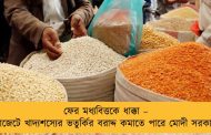 ফের মধ্যবিত্তকে ধাক্কা – বাজেটে খাদ্যশস্যের ভতুর্কির বরাদ্দ কমাতে পারে মোদী সরকার