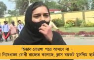 হিজাব-বোরখা পরে আসবে না – এবার নিষেধাজ্ঞা যোগী রাজ্যের কলেজে, ক্লাস বয়কট মুসলিম ছাত্রীদের