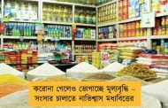 করোনা গেলেও ভোগাচ্ছে মূল্যবৃদ্ধি – সংসার চালাতে নাভিশ্বাস মধ্যবিত্তের