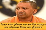 সিএএ বিক্ষোভ রুখতে মুসলিমদের ওপর দমন-পীড়ন করেছেন যোগী! - এবার আদিত্যনাথের বিরুদ্ধে মামলা সুইজারল্যান্ডে