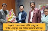 ত্রিপুরায় ‘একলা চলো’ নীতি তৃণমূলের – স্থানীয় নেতৃত্বের সঙ্গে বৈঠক করলেন অভিষেক