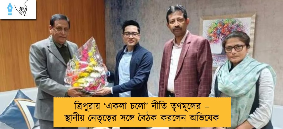 ত্রিপুরায় ‘একলা চলো’ নীতি তৃণমূলের – স্থানীয় নেতৃত্বের সঙ্গে বৈঠক করলেন অভিষেক