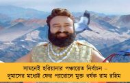 সামনেই হরিয়ানার পঞ্চায়েত নির্বাচন – দুমাসের মধ্যেই ফের প্যারোলে মুক্ত ধর্ষক রাম রহিম
