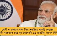 মোদী ও গুজরাত দাঙ্গা নিয়ে তথ্যচিত্রে আপত্তি কেন্দ্রের - মোদী সরকারের ভয়ে মুখ খোলেননি ৩০ ভারতীয়, জানাল বিবিসি
