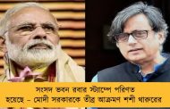 সংসদ ভবন রবার স্ট্যাম্পে পরিণত হয়েছে – মোদী সরকারকে তীব্র আক্রমণ শশী থারুরের