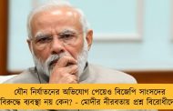 যৌন নির্যাতনের অভিযোগ পেয়েও বিজেপি সাংসদের বিরুদ্ধে ব্যবস্থা নয় কেন? - মোদীর নীরবতায় প্রশ্ন বিরোধীদের