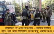 রাজৌরির পর এবার নারওয়াল - প্রজাতন্ত্র দিবসের আগে ফের জোড়া বিস্ফোরণে কাঁপল জম্মু, গুরুতর জখম ৬