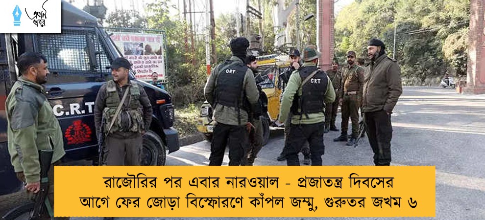রাজৌরির পর এবার নারওয়াল - প্রজাতন্ত্র দিবসের আগে ফের জোড়া বিস্ফোরণে কাঁপল জম্মু, গুরুতর জখম ৬