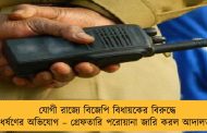 যোগী রাজ্যে বিজেপি বিধায়কের বিরুদ্ধে ধর্ষণের অভিযোগ – গ্রেফতারি পরোয়ানা জারি করল আদালত