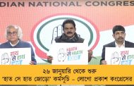 ২৬ জানুয়ারি থেকে শুরু ‘হাত সে হাত জোড়ো’ কর্মসূচি – লোগো প্রকাশ কংগ্রেসের