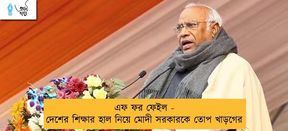 এফ ফর ফেইল - দেশের শিক্ষার হাল নিয়ে মোদী সরকারকে তোপ খাড়গের