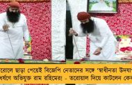 প্যারোলে ছাড়া পেয়েই বিজেপি নেতাদের সঙ্গে ‘স্বাধীনতা উদযাপন’ ধর্ষণে অভিযুক্ত রাম রহিমের! - তরোয়াল দিয়ে কাটলেন কেক