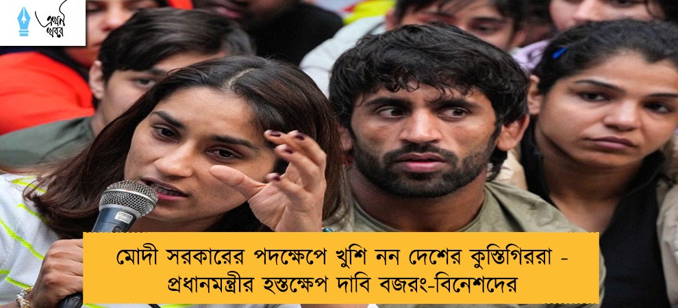 মোদী সরকারের পদক্ষেপে খুশি নন দেশের কুস্তিগিররা - প্রধানমন্ত্রীর হস্তক্ষেপ দাবি বজরং-বিনেশদের