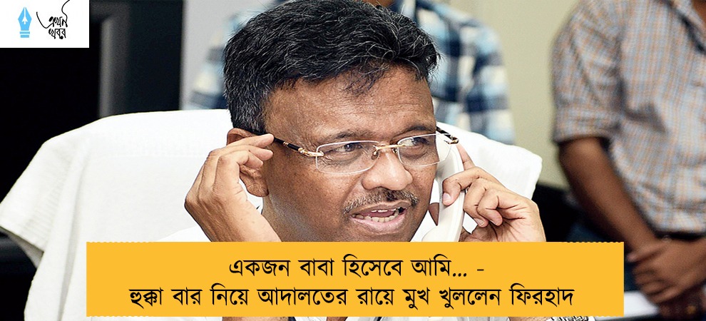 একজন বাবা হিসেবে আমি… - হুক্কা বার নিয়ে আদালতের রায়ে মুখ খুললেন ফিরহাদ