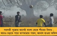 সরস্বতী পুজোর আগেই বাংলা থেকে শীতের বিদায় - আরও চড়তে পারে তাপমাত্রার পারদ, জানাল হাওয়া অফিস