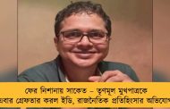 ফের নিশানায় সাকেত – তৃণমূল মুখপাত্রকে এবার গ্রেফতার করল ইডি, রাজনৈতিক প্রতিহিংসার অভিযোগ
