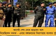 আগেই শেষ দেখে ছাড়বেন বলে জানিয়েছিলেন মমতা - এবার বঙ্গভবনের নিরাপত্তায় বাংলার পুলিশ