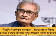 বিজেপি বিরোধিতার খেসারত? - অমর্ত্য সেনের বিরুদ্ধে জমি জবর দখলের অভিযোগ তুলে উচ্ছেদের নোটিস বিশ্বভারতীর