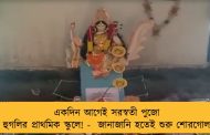 একদিন আগেই সরস্বতী পুজো হুগলির প্রাথমিক স্কুলে! -  জানাজানি হতেই শুরু শোরগোল