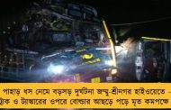 পাহাড় ধস নেমে বড়সড় দুর্ঘটনা জম্মু-শ্রীনগর হাইওয়েতে - ট্রাক ও ট্যাঙ্কারের ওপরে বোল্ডার আছড়ে পড়ে মৃত কমপক্ষে ১
