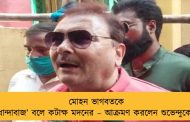 মোহন ভাগবতকে ‘ধান্দাবাজ’ বলে কটাক্ষ মদনের – আক্রমণ করলেন শুভেন্দুকেও