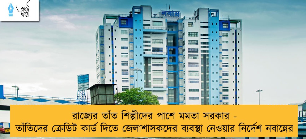 রাজ্যের তাঁত শিল্পীদের পাশে মমতা সরকার - তাঁতিদের ক্রেডিট কার্ড দিতে জেলাশাসকদের ব্যবস্থা নেওয়ার নির্দেশ নবান্নের