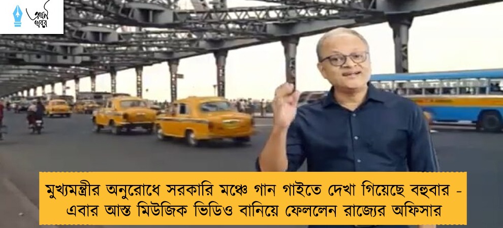মুখ্যমন্ত্রীর অনুরোধে সরকারি মঞ্চে গান গাইতে দেখা গিয়েছে বহুবার - এবার আস্ত মিউজিক ভিডিও বানিয়ে ফেললেন রাজ্যের অফিসার