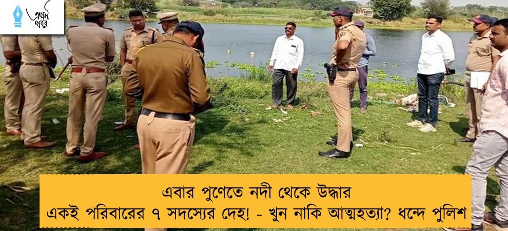 এবার পুণেতে নদী থেকে উদ্ধার একই পরিবারের ৭ সদস্যের দেহ! - খুন নাকি আত্মহত্যা? ধন্দে পুলিশ