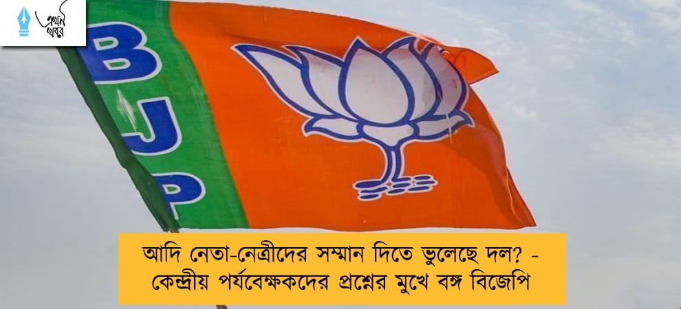 আদি নেতা-নেত্রীদের সম্মান দিতে ভুলেছে দল? - কেন্দ্রীয় পর্যবেক্ষকদের প্রশ্নের মুখে বঙ্গ বিজেপি