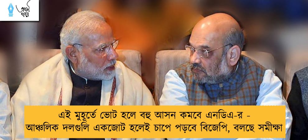 এই মুহূর্তে ভোট হলে বহু আসন কমবে এনডিএ-র - আঞ্চলিক দলগুলি একজোট হলেই চাপে পড়বে বিজেপি, বলছে সমীক্ষা
