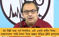 ওঁর দিল্লী যাত্রা পূর্ব নির্ধারিত, এটা একটা রুটিন বিষয় - রাজ্যপালের ‘শাহি-তলব’ নিয়ে জল্পনা উড়িয়ে টুইট কুণালের