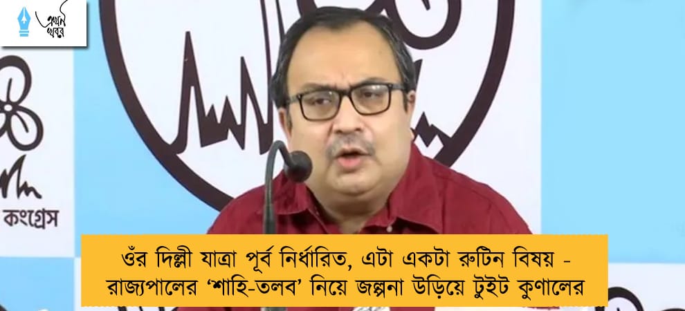 ওঁর দিল্লী যাত্রা পূর্ব নির্ধারিত, এটা একটা রুটিন বিষয় - রাজ্যপালের ‘শাহি-তলব’ নিয়ে জল্পনা উড়িয়ে টুইট কুণালের