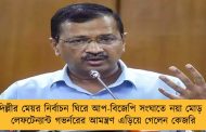 দিল্লীর মেয়র নির্বাচন ঘিরে আপ-বিজেপি সংঘাতে নয়া মোড় - লেফটেন্যান্ট গভর্নরের আমন্ত্রণ এড়িয়ে গেলেন কেজরি