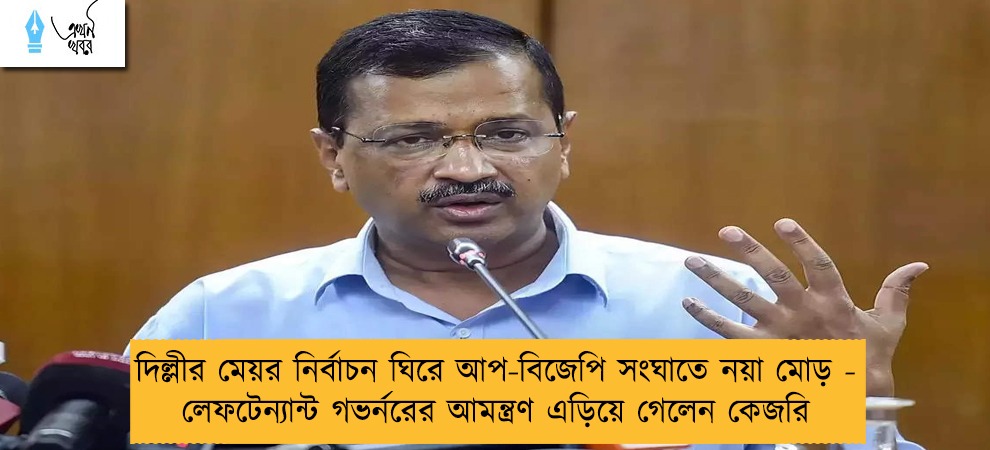 দিল্লীর মেয়র নির্বাচন ঘিরে আপ-বিজেপি সংঘাতে নয়া মোড় - লেফটেন্যান্ট গভর্নরের আমন্ত্রণ এড়িয়ে গেলেন কেজরি