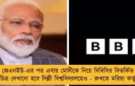 জেএনইউ-এর পর এবার মোদীকে নিয়ে বিবিসির বিতর্কিত তথ্যচিত্র দেখানো হবে দিল্লী বিশ্ববিদ্যালয়েও - রুখতে মরিয়া কর্তৃপক্ষ
