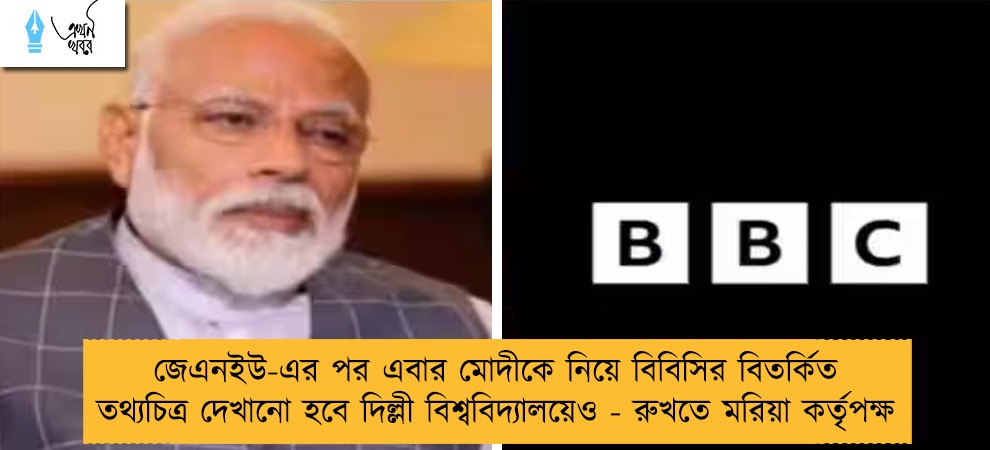 জেএনইউ-এর পর এবার মোদীকে নিয়ে বিবিসির বিতর্কিত তথ্যচিত্র দেখানো হবে দিল্লী বিশ্ববিদ্যালয়েও - রুখতে মরিয়া কর্তৃপক্ষ