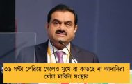 ৩৬ ঘণ্টা পেরিয়ে গেলেও মুখে রা কাড়ছে না আদানিরা - খোঁচা মার্কিন সংস্থার
