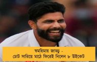 স্বমহিমায় জাড্ডু - চোট সারিয়ে মাঠে ফিরেই নিলেন ৮ উইকেট