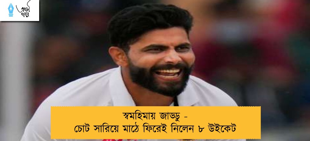 স্বমহিমায় জাড্ডু - চোট সারিয়ে মাঠে ফিরেই নিলেন ৮ উইকেট