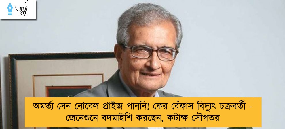 অমর্ত্য সেন নোবেল প্রাইজ পাননি! ফের বেঁফাস বিদ্যুৎ চক্রবর্তী - জেনেশুনে বদমাইশি করছেন, কটাক্ষ সৌগতর