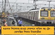 শুক্রবার শিয়ালদহ-হাওড়া সেকশনে বাতিল বহু ট্রেন - ভোগান্তির শিকার নিত্যযাত্রীরা