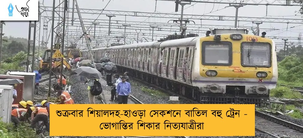 শুক্রবার শিয়ালদহ-হাওড়া সেকশনে বাতিল বহু ট্রেন - ভোগান্তির শিকার নিত্যযাত্রীরা
