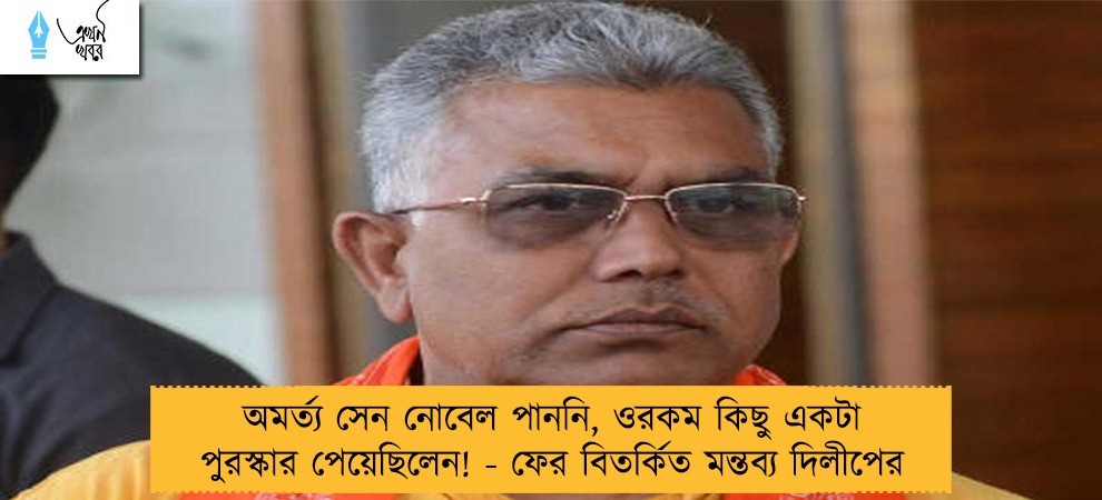 অমর্ত্য সেন নোবেল পাননি, ওরকম কিছু একটা পুরস্কার পেয়েছিলেন! - ফের বিতর্কিত মন্তব্য দিলীপের