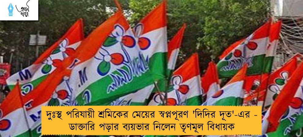 দুঃস্থ পরিযায়ী শ্রমিকের মেয়ের স্বপ্নপূরণ 'দিদির দূত'-এর - ডাক্তারি পড়ার ব্যয়ভার নিলেন তৃণমূল বিধায়ক
