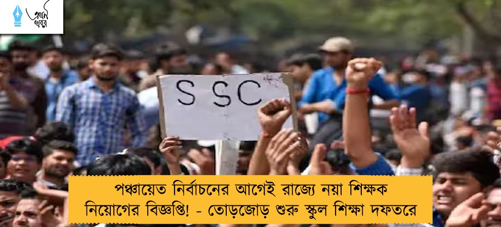 পঞ্চায়েত নির্বাচনের আগেই রাজ্যে নয়া শিক্ষক নিয়োগের বিজ্ঞপ্তি! - তোড়জোড় শুরু স্কুল শিক্ষা দফতরে