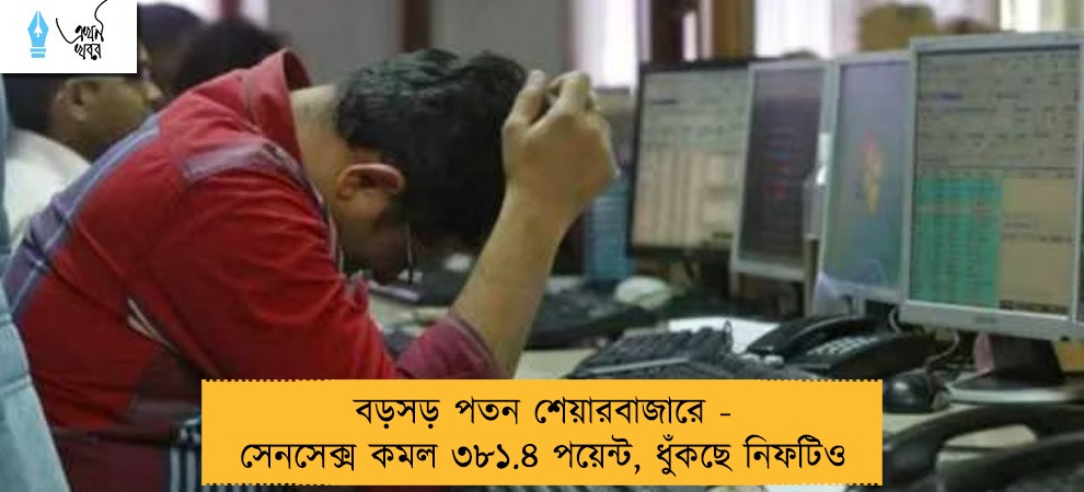 বড়সড় পতন শেয়ারবাজারে - সেনসেক্স কমল ৩৮১.৪ পয়েন্ট, ধুঁকছে নিফটিও