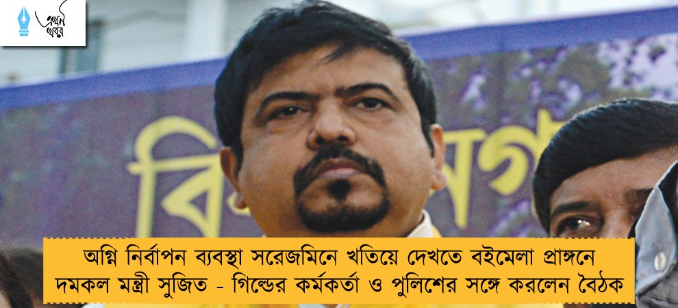 অগ্নি নির্বাপন ব্যবস্থা সরেজমিনে খতিয়ে দেখতে বইমেলা প্রাঙ্গনে দমকল মন্ত্রী সুজিত - গিল্ডের কর্মকর্তা ও পুলিশের সঙ্গে করলেন বৈঠক