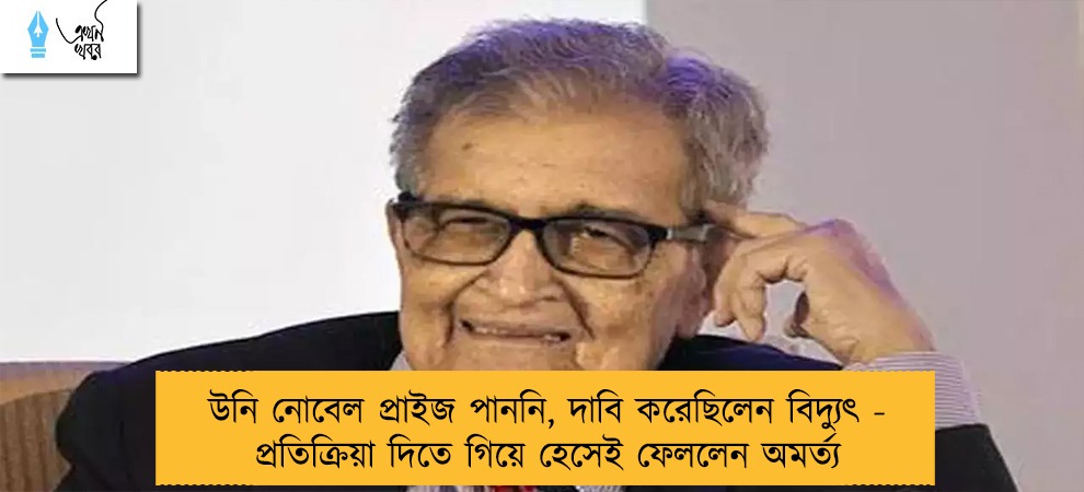 উনি নোবেল প্রাইজ পাননি, দাবি করেছিলেন বিদ্যুৎ - প্রতিক্রিয়া দিতে গিয়ে হেসেই ফেললেন অমর্ত্য