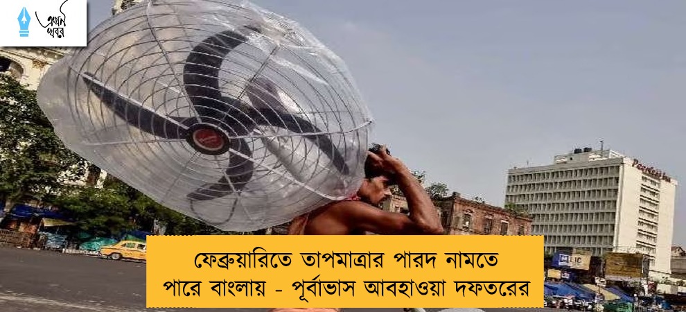 ফেব্রুয়ারিতে তাপমাত্রার পারদ নামতে পারে বাংলায় - পূর্বাভাস আবহাওয়া দফতরের