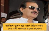 ‘সার্জিক্যাল স্ট্রাইক হয়ে থাকলে ভিডিও দেখান’ - ফের মোদী সরকারকে চ্যালেঞ্জ কংগ্রেসের